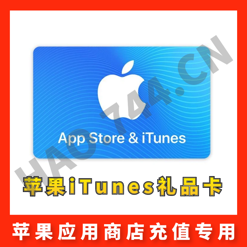 【美国】苹果iTunes充值礼品卡